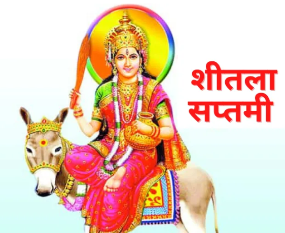 शीतला सप्तमी काय आहे? जाणून घ्या या दिवसाचे महत्त्व