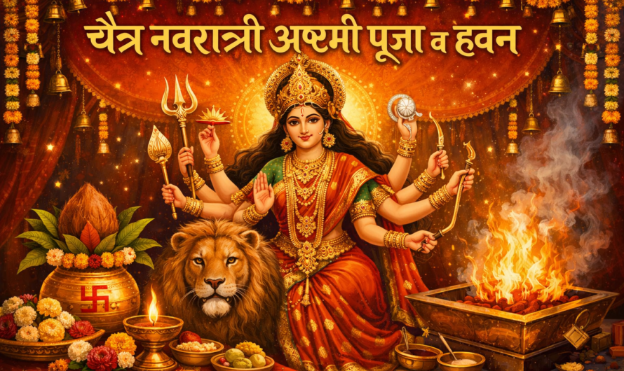 चैत्र नवरात्री अष्टमी पूजा व हवन – संपूर्ण माहिती, विधी, महत्व आणि पारंपरिक पद्धत