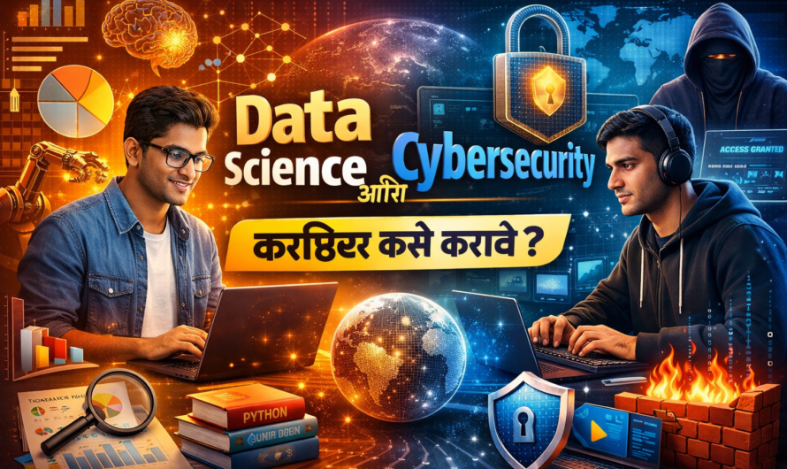Data Science आणि Cybersecurity मध्ये करिअर कसे करावे? | 2026 Complete Guide Marathi