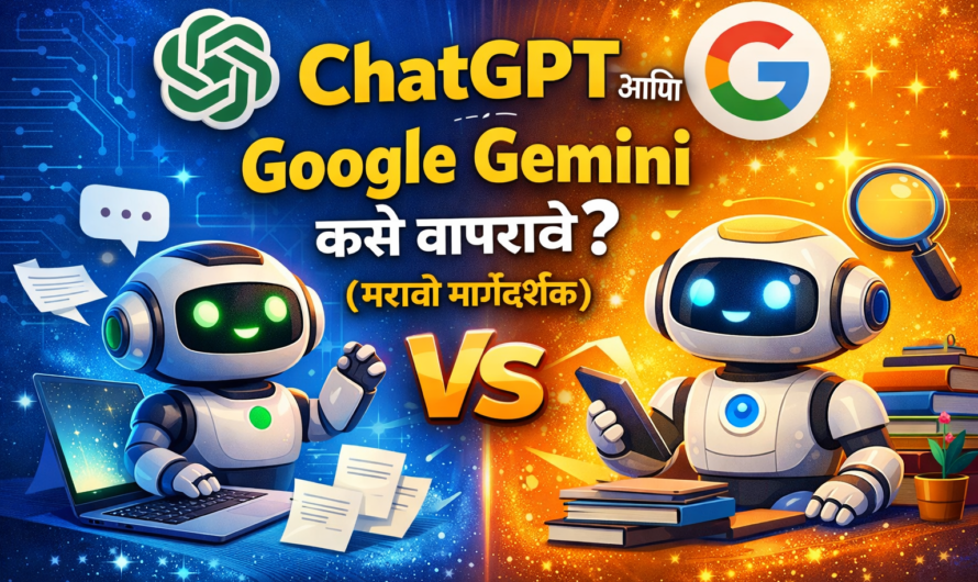 ChatGPT आणि Google Gemini कसे वापरावे? | पूर्ण मराठी मार्गदर्शक 2026