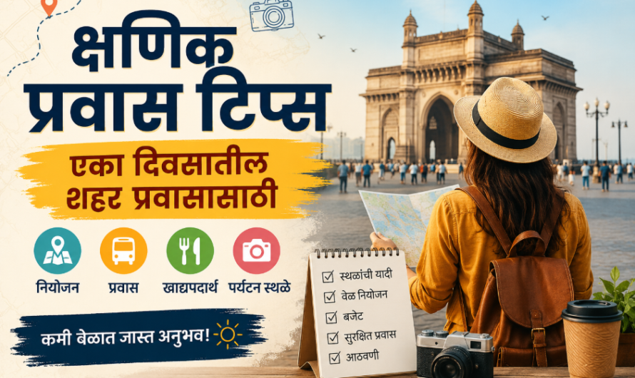 क्षणिक प्रवास टिप्स: एका दिवसातील शहर प्रवासासाठी संपूर्ण मार्गदर्शक | One Day City Travel Guide Marathi