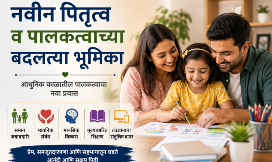 नवीन पितृत्व व पालकत्वाच्या बदलत्या भूमिका: आधुनिक पालकत्वाचा नवा प्रवास
