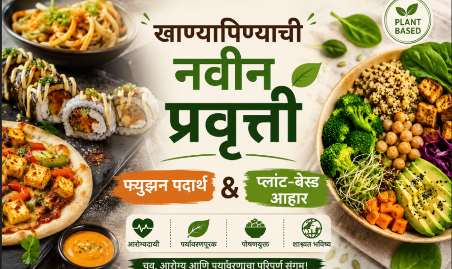 खाण्यापिण्याची नवीन प्रवृत्ती: फ्युझन पदार्थ आणि प्लांट-बेस्ड आहार | आरोग्यदायी खाद्य ट्रेंड 2026