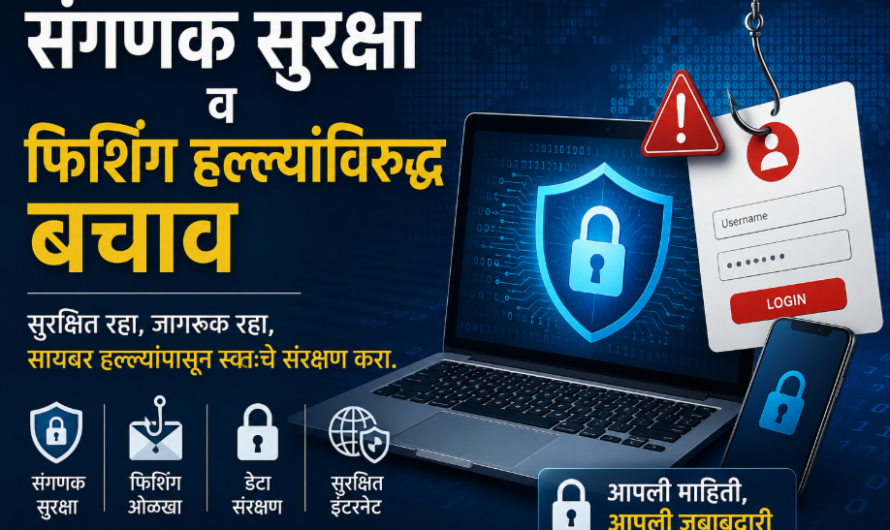 संगणक सुरक्षा व फिशिंग हल्ल्यांविरुद्ध बचाव | Cyber Security Guide in Marathi