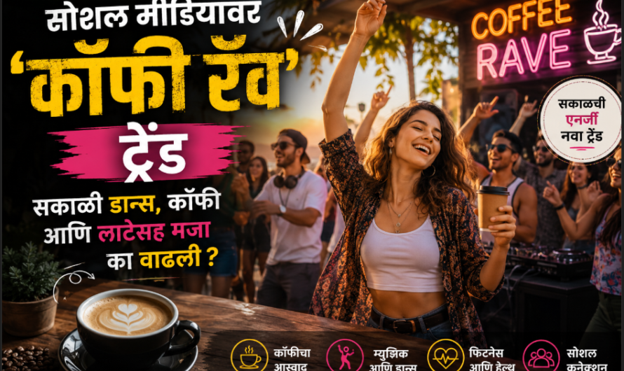 कॉफी रॅव ट्रेंड म्हणजे काय? सकाळी डान्स, कॉफी आणि फिटनेसचा नवा सोशल मीडिया ट्रेंड 2026