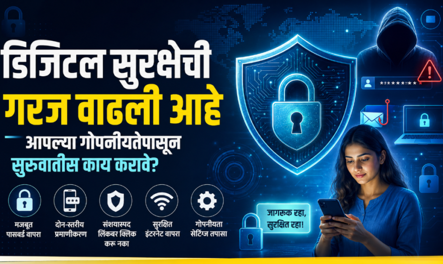 डिजिटल सुरक्षेची गरज वाढली आहे: ऑनलाइन गोपनीयता जपण्यासाठी आवश्यक उपाय