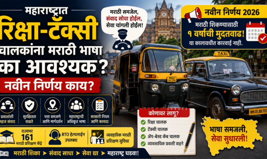 महाराष्ट्रात रिक्षा-टॅक्सी चालकांना मराठी का आवश्यक? नवीन नियम 2026